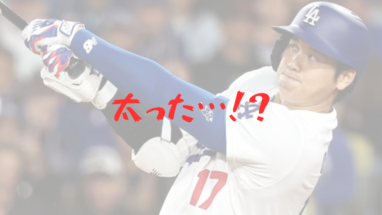 大谷 翔平 太っ てる