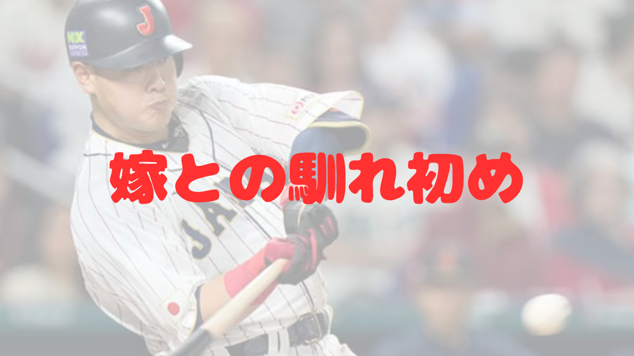 岡本 和 真 奥さん