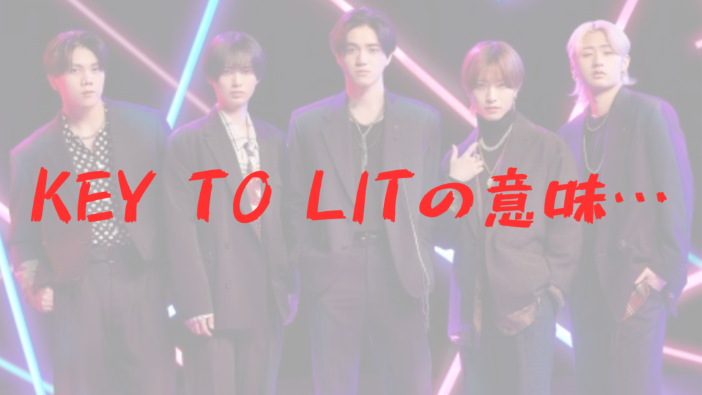 KEY TO LIT(キテレツ)の意味や由来は？メンバー他から考察！ | とうきょうなまけもの倶楽部