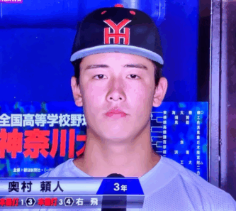 奥村頼人　横浜高校　イケメン　笑顔　インタビュー　知的　クール　エース　4番　ホームラン　二刀流　渡辺元智　松坂大輔　春夏連覇　センバツ優勝　父　奥村倫成