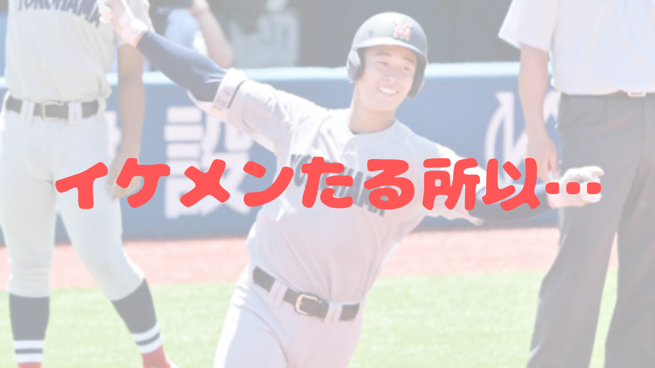 奥村頼人　横浜高校　イケメン　笑顔　インタビュー　知的　クール　エース　4番　ホームラン　二刀流　渡辺元智　松坂大輔　春夏連覇　センバツ優勝　父　奥村倫成
