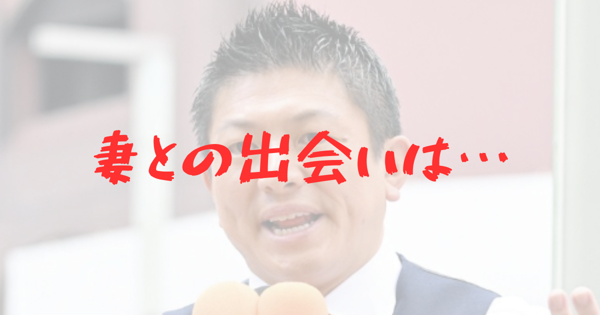 神谷宗幣　参政党　代表　嫁　妻　奥村ふみ　馴れ初め　子供　3児　3人の子供　パパ　父親　少子化対策　参院選　参議院選挙　大躍進　街頭演説