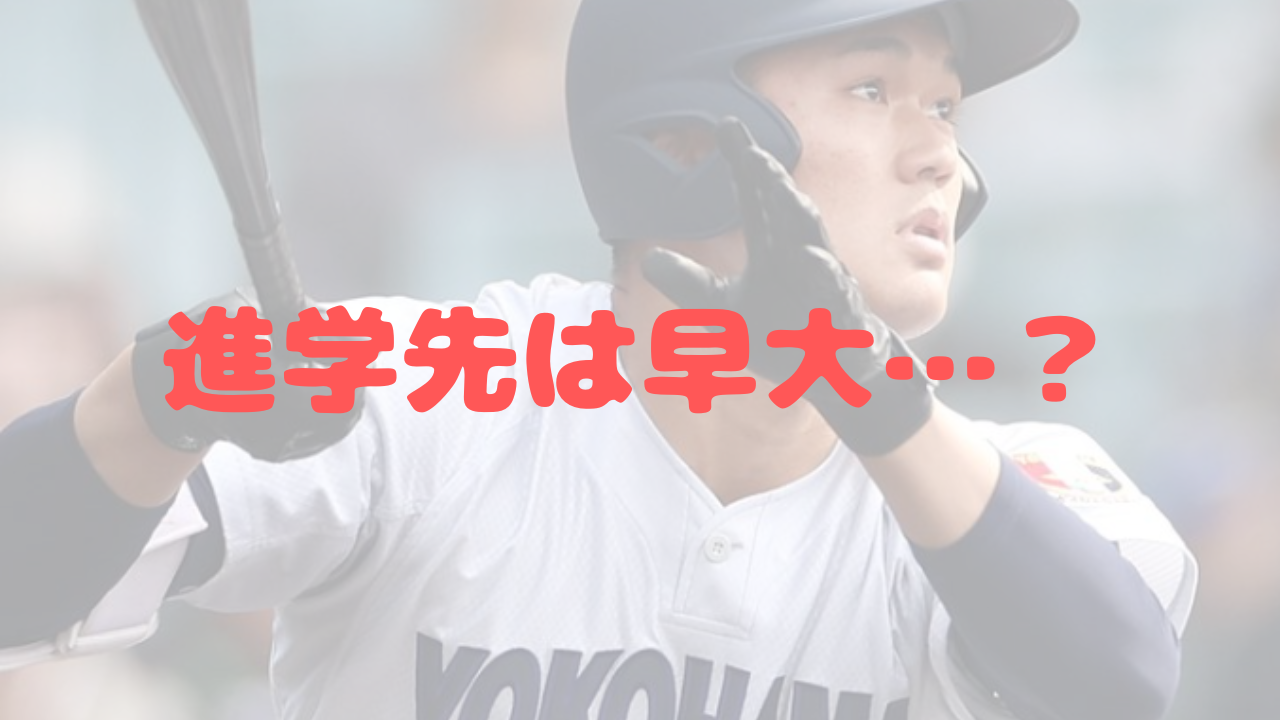 阿部葉太　横浜高校　進学先　東京六大学　早稲田　早稲田大学　明治大学　法政大学　立教大学　プロ野球　夏の甲子園　優勝　キャプテン　進学　大谷翔平　ノーステップ打法　スポーツ推薦　アスリート　甲子園優勝