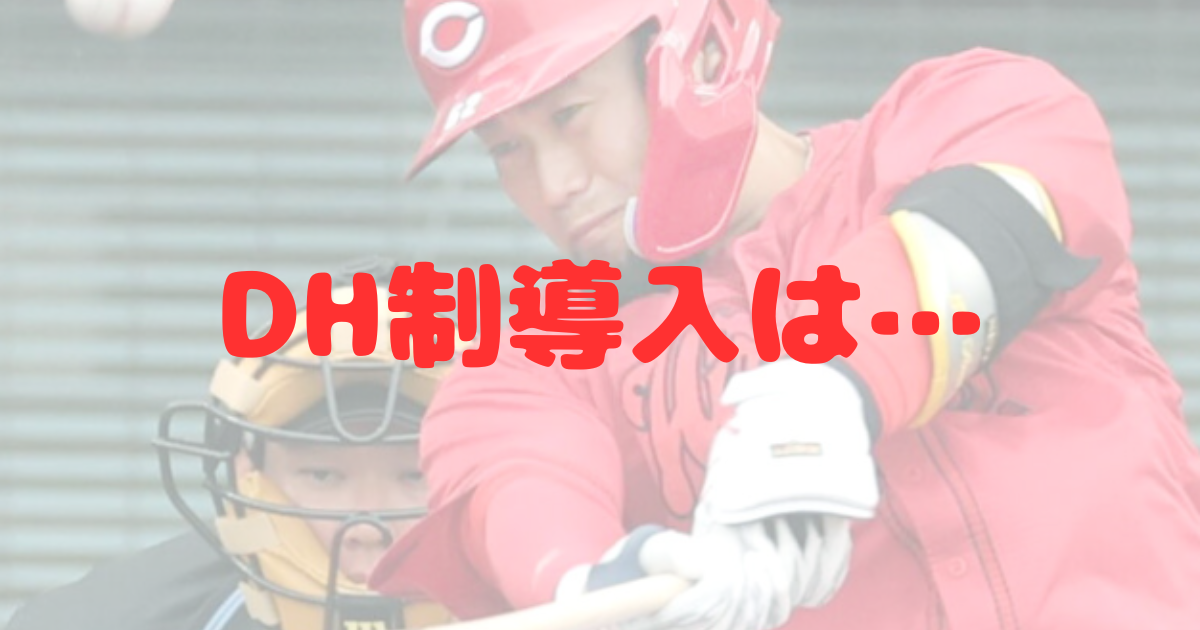 DH制導入　なせ　セ・リーグ　高校野球　NPB　指名打者　メリット　投手　打者　野手　負担軽減　規定打席　首位打者　タイトル　ホームラン　打点　与田剛　大野雄大　仙台育英　須江航　末包昇大　森下暢仁　坂本勇人　髙橋宏斗　高橋宏斗　近藤健介　大谷翔平　大谷ルール　柳裕也　藤浪晋太郎　大瀬良大地　中村剛也　万波中正