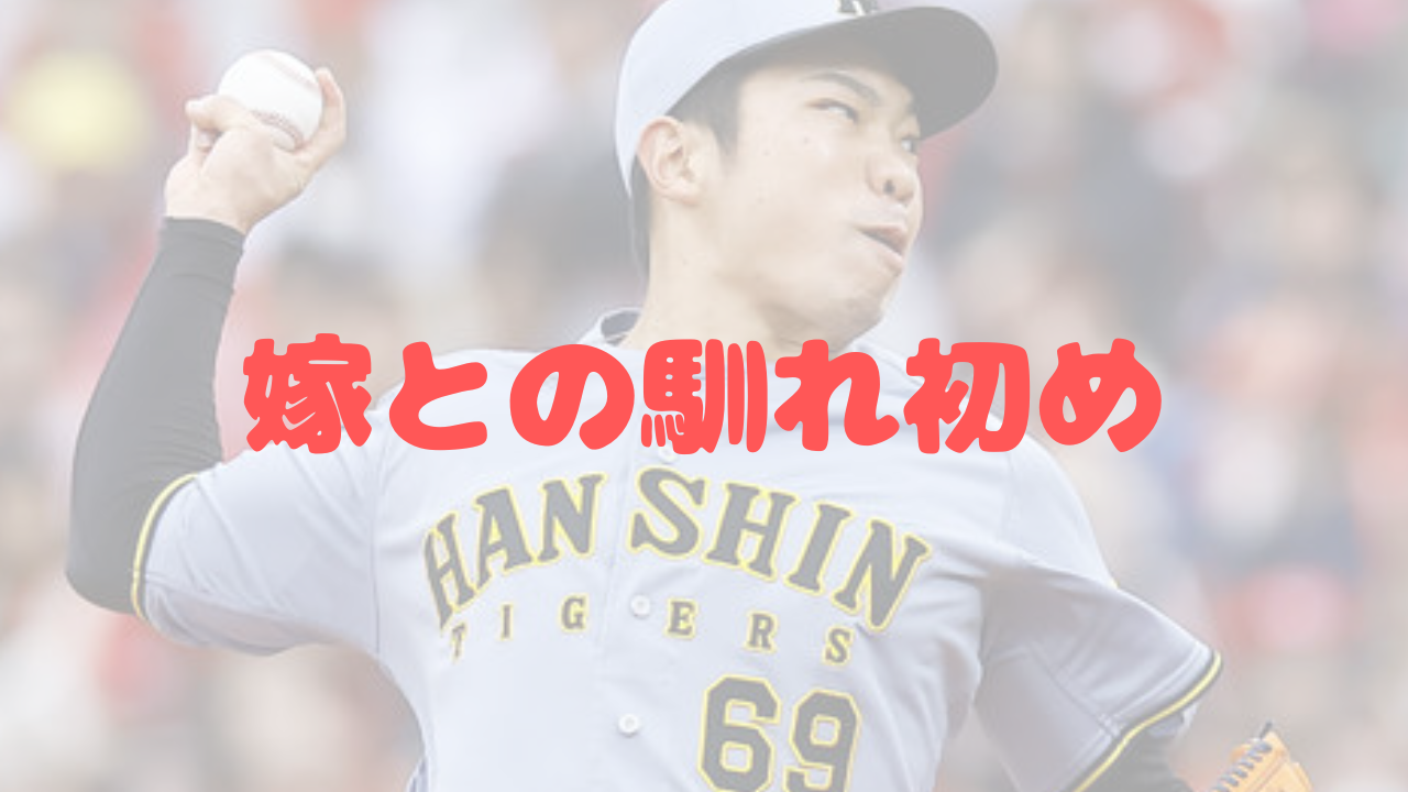 石井大智　石井大智投手　嫁　妻　馴れ初め　結婚　一般女性　神奈川県出身　第一子　長男　阪神　阪神タイガース　プロ野球新記録　連続無失点　記録更新　藤川球児監督　守護神　高知ファイティングドッグス