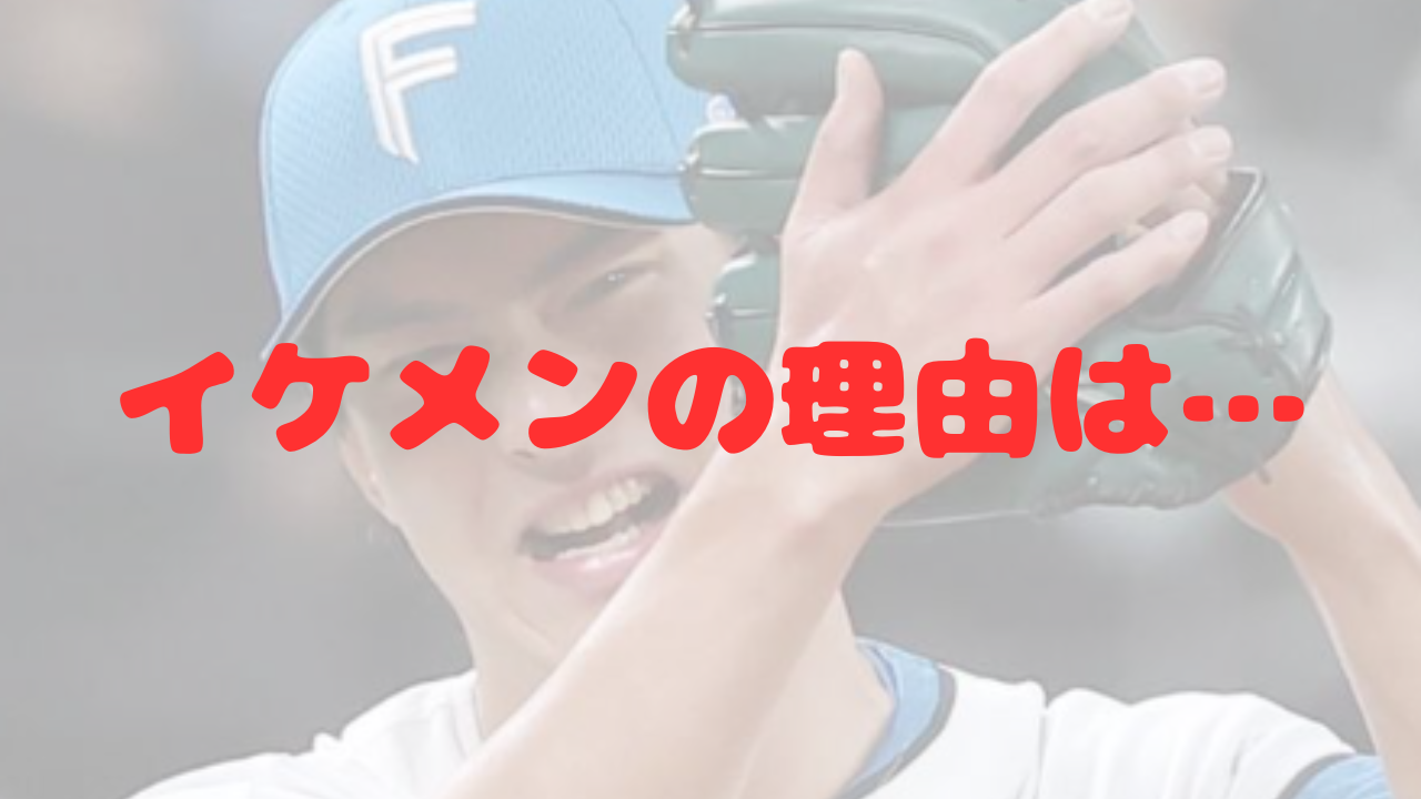 達孝太　達孝太投手　日本ハム　日ハム　イケメン　ビッグマウス　オールスター　ジャケット　カッコいい　長身　スタイル　プライベート　小顔　ギャップ