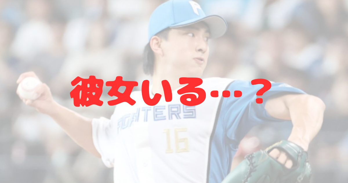 達孝太　彼女　恋愛　新人王　ドラフト1位　プロ4年目　日ハム　日本ハム　北海道日本ハム　成人式欠席　練習の虫　天理　高校時代　メジャー　メジャーリーグ　サイヤング賞　ダルビッシュ有　大谷翔平