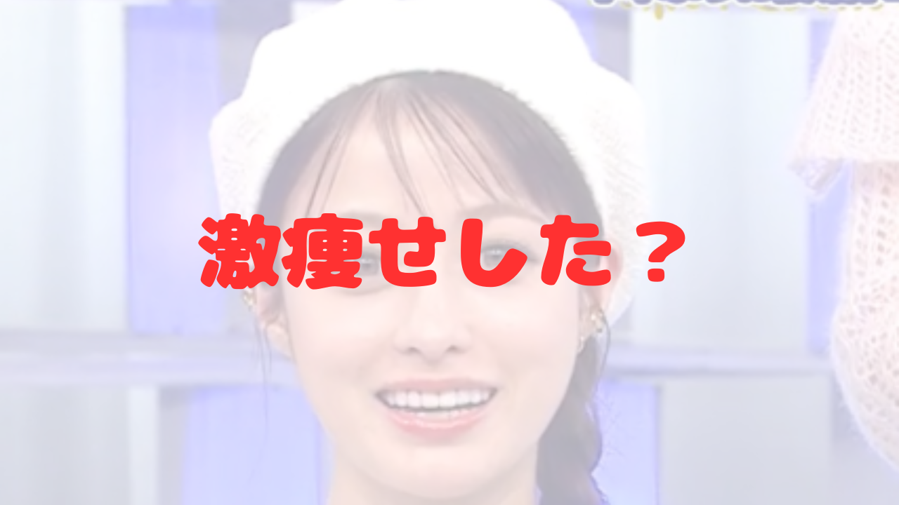 橋本環奈　痩せた　激痩せ　顔変わった　かわいい　美しい　癒される　女優　フジテレビ　クイズミリオネア　クイズドレミファドン！　ヤンドク！　小顔　フェイスライン　シャープ　色気　国民的女優　ふっくら　引き締まった　垢抜け　大人っぽさ　かわいさ