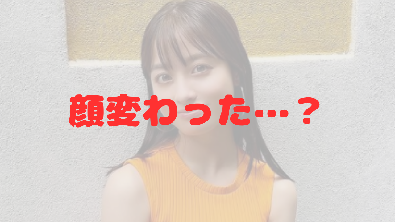 橋本環奈　顔変わった　顔の変化　痩せた　かわいい　かわいさ　ふっくら　雰囲気変わった　女優　おむすび　奇跡の1枚　年齢　色気　品格　垢抜け　大人　体型　引き締まった　アゴ　シュッとした　役作り　加齢