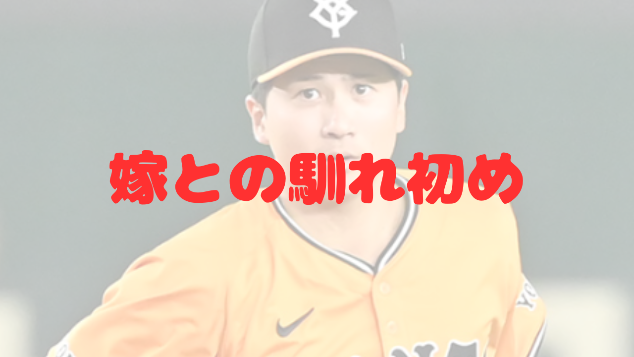 泉口友汰　結婚　嫁　妻　馴れ初め　巨人　読売ジャイアンツ　一般女性　神奈川県出身　大阪桐蔭　青山学院大学　NTT西日本　即戦力　ショート　レギュラー　門脇誠　西谷浩一　坂本勇人　新人王　ドラフト