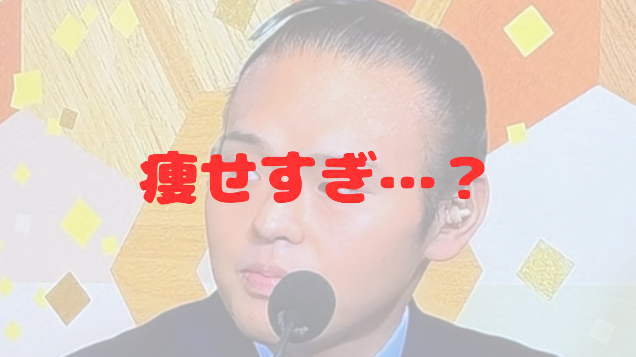 湊川親方　貴景勝　元大関　痩せすぎ　痩せた　顔変わった　顔が激変　顎　シェイプアップ　スリム　顔痩せ　心配　体型の変化　体重　50キロ減　激痩せ