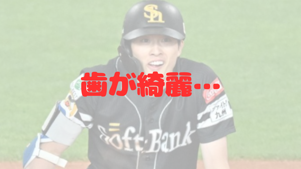 周東佑京　歯　歯が綺麗　歯がキレイ　歯が白い　歯がかわいい　イケメン　歯の矯正　ホワイトニング　ソフトバンク　侍ジャパン　WBC　日本シリーズ　盗塁　育成選手　歯並び　支配下登録　第一印象　好印象　清潔感