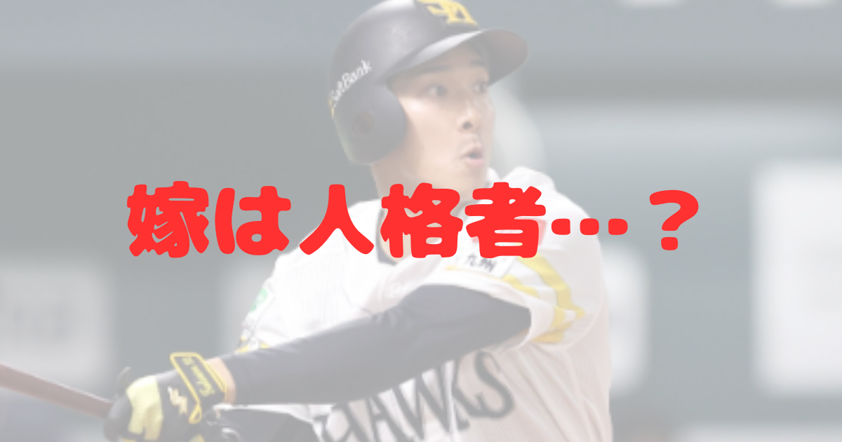 柳町達 嫁 奥さん 妻 結婚 馴れ初め 出会い 大学野球 慶応 神宮球場 オープン戦 ソフトバンク プロ野球 似顔絵 顔 目 鼻 一般女性 大学時代 交際 東京都出身 同い年 第一子 長男