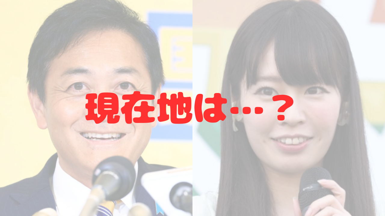 玉木雄一郎　玉木雄一郎代表　玉木代表　国民民主党　野党　内閣総理大臣　総理大臣　総理大臣指名選挙　小泉みゆき　香川県　高松市　観光大使　PR大使　不倫　不倫騒動　記者会見　密会　代表復帰　党首　党首復帰　現在地