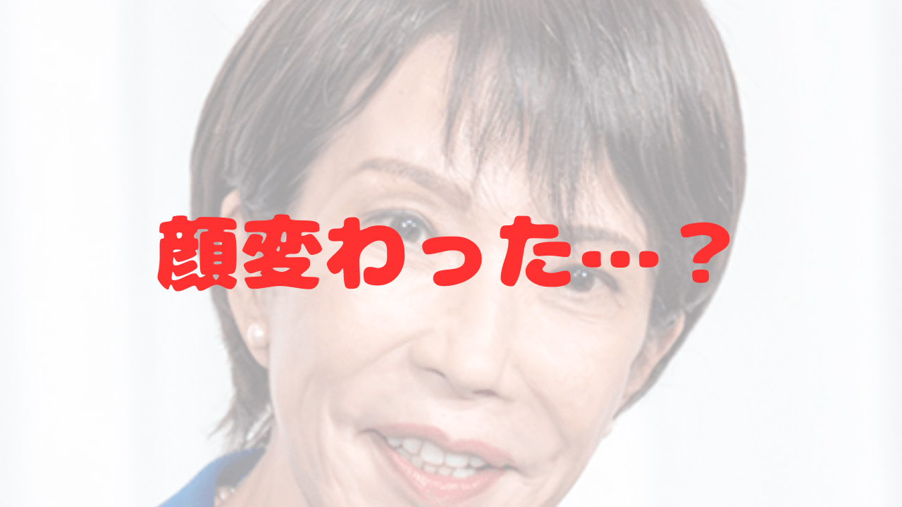 高市早苗　新総裁　自民党総裁　総理大臣　内閣総理大臣　女性初　顔の変化　顔が変わった　メイクの変化　ナチュラルメイク　眉毛　眉　しわ　痩せた　アイライン　政調会長　経済安保担当大臣