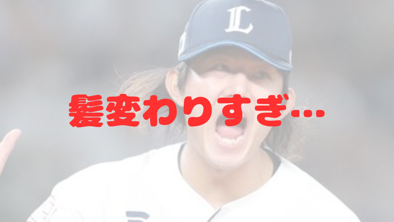 今井達也　髪　髪型　長髪　ロン毛　高橋光成　髙橋光成　西武　エース　3年連続　二桁勝利　作新学院　甲子園　優勝　2016年　ドラフト1位　メジャー　移籍　メジャーリーグ　メジャーリーガー　チームロン毛　色気　画像比較