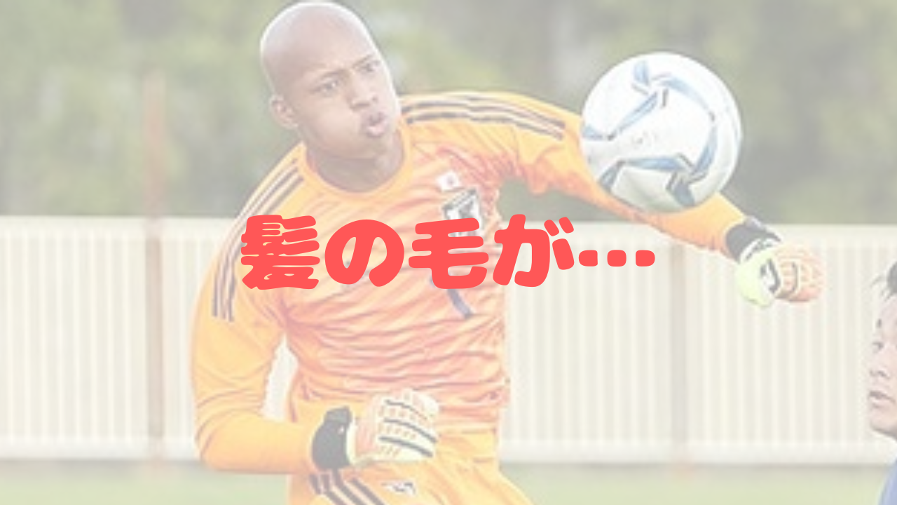 小久保玲央ブライアン　髪の毛　髪　髪型　円形脱毛症　病気　スキンヘッド　清潔感　サッカー　日本代表　シントトロイデン　柏レイソル　ゴールキーパー　GK　守護神　ワールドカップ　キリンチャレンジカップ　スタメン　森保一　憧れの選手　テア・シュテーゲン　大久保嘉人　フランサ　父親　お父さん　ヘアスタイル　いつから　坊主　柏レイソルU-15　中学生　中学生年代　ジュニアユース