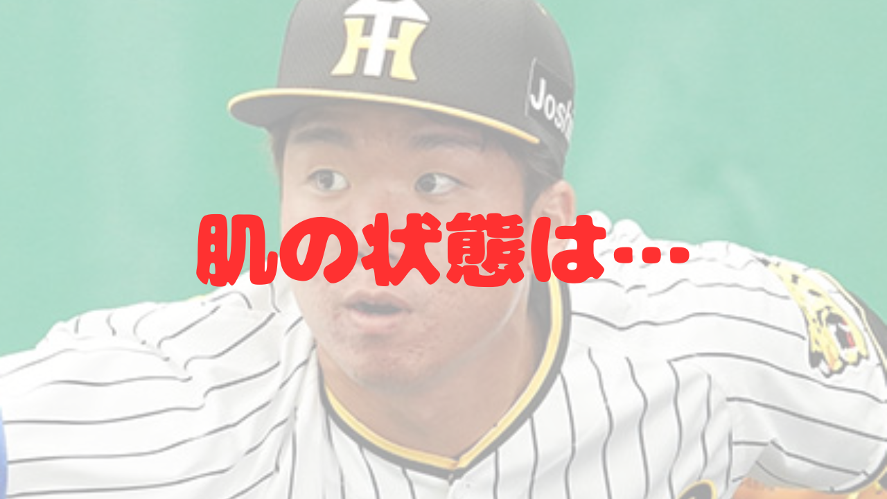 村上頌樹　肌　肌質　ニキビ　赤み　凹凸　肌荒れ　日焼け止め　保湿　改善　ケア　高校　智弁学園　大学　東洋大学　プロ入り後　阪神　タイガース　結婚　最多勝　最優秀防御率　MVP　日本一　日本シリーズ　ソフトバンク　エース　藤川球児監督