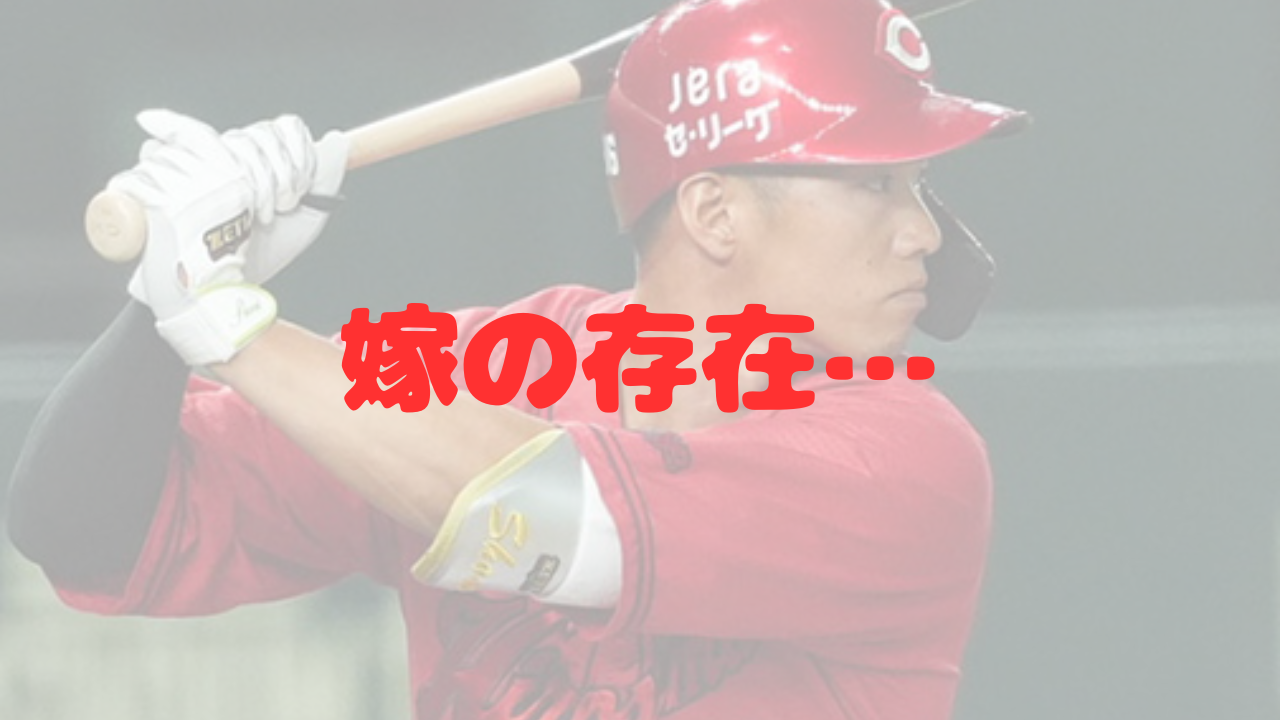 中村奨成　結婚　嫁　妻　奥さん　誰　どんな人　広島在住　馴れ初め　出会い　広島　広島東洋カープ　広陵高校　年上　一般女性　不倫　女性トラブル　週刊文春　キャリアハイ　104試合　スキャンダル　年俸　契約更改