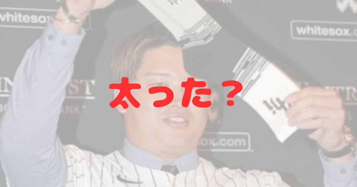 村上宗隆　太った　太ってきた　顔変わった　顔の変化　ガッチリ　体型　どれくらい太った　増量　ヤクルト　メジャーリーグ　シカゴ　ホワイトソックス　入団　画像比較　ふっくら　パツパツ　肌艶　貫禄　WBC　九州学院　三冠王　顔つき　二重顎