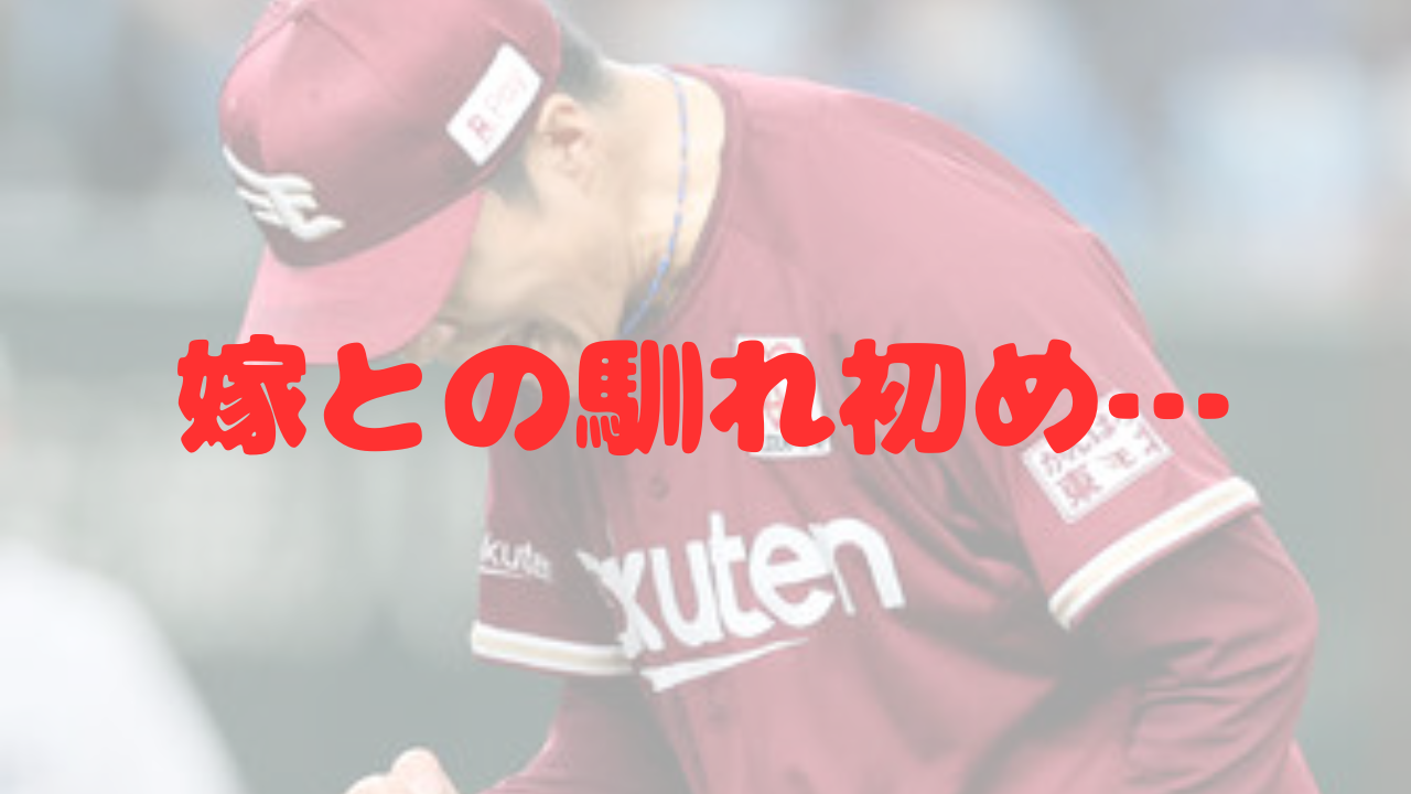 則本昂大　結婚　再婚　離婚　馴れ初め　知人の紹介　仙台　食事会　元嫁　元妻　不倫　楽天　メジャー　挑戦　移籍　MLB　慰謝料　養育費　子供　先発　リリーフ　中継ぎ　抑え　クローザー　守護神　セーブ　ギャル　ゆきぽよ　福井県　同級生