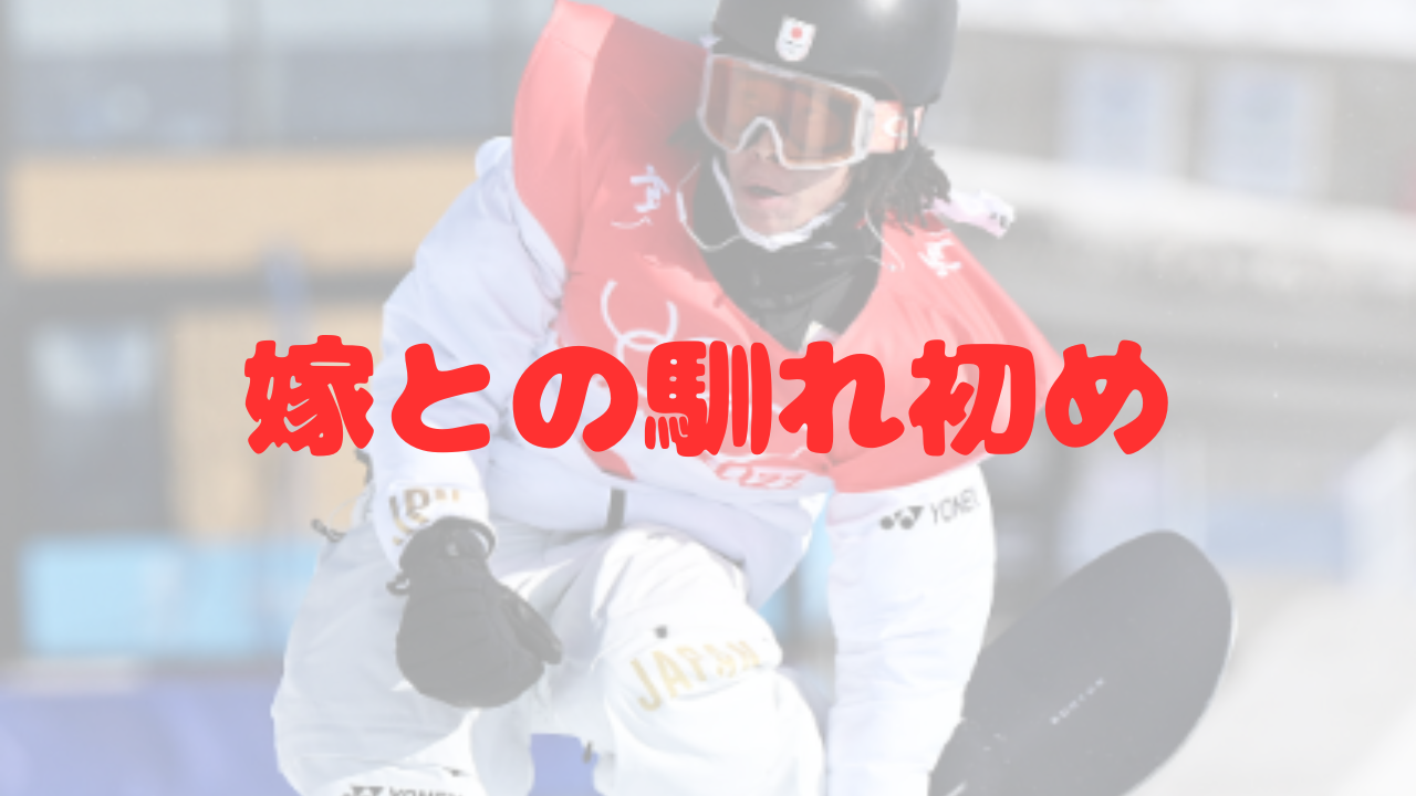 平野歩夢　スノーボード　ハーフパイプ　スケートボード　金メダル　銀メダル　3大会連続メダル　嫁　妻　奥さん　妊娠　馴れ初め　出会い　年上女性　一般女性　妊娠　第一子　子供　性格　結婚　新潟県　村上市